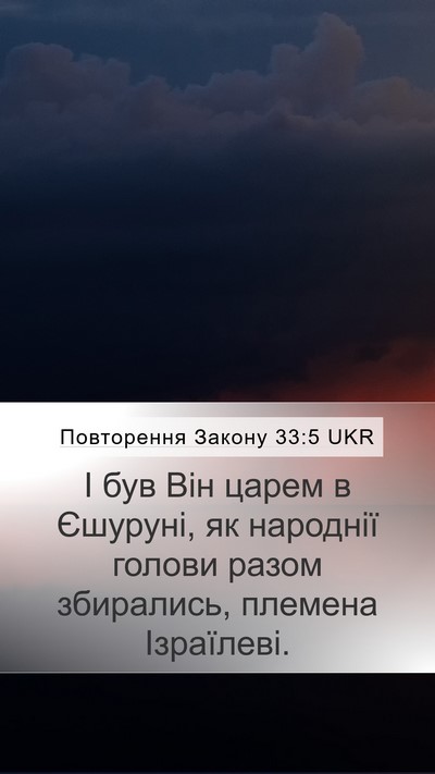 Повторення Закону 33:5 UKR Bible Verse Image