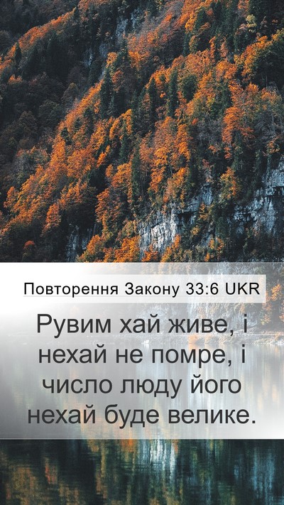 Повторення Закону 33:6 UKR Bible Verse Image