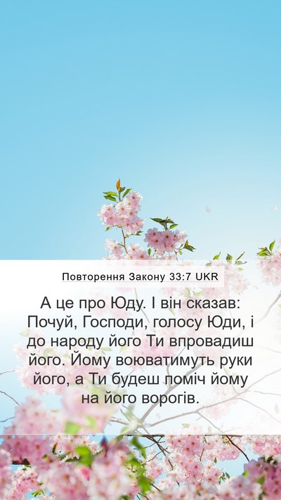 Повторення Закону 33:7 UKR Bible Verse Image