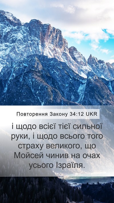 Повторення Закону 34:12 UKR Bible Verse Image