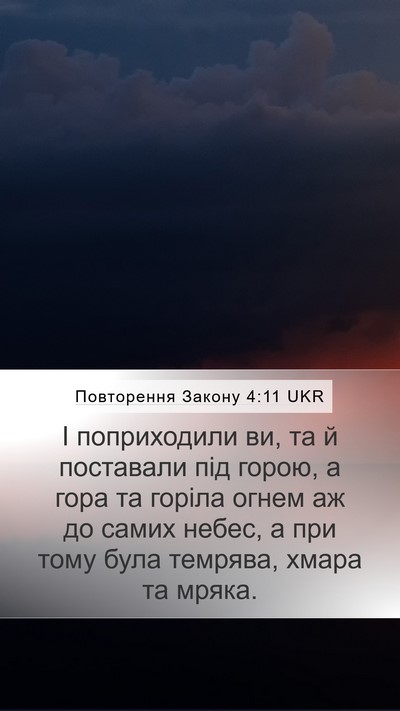 Повторення Закону 4:11 UKR Bible Verse Image