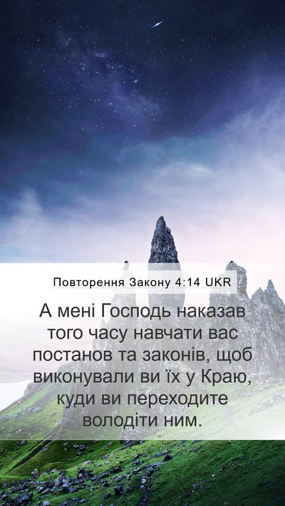 Повторення Закону 4:14 UKR Bible Verse Image