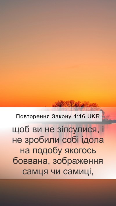 Повторення Закону 4:16 UKR Mobile Phone Wallpaper - щоб ви не зіпсулися, і не - Mobile Bible Verse Wallpaper