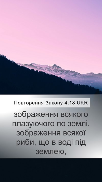 Повторення Закону 4:18 UKR Mobile Phone Wallpaper - зображення всякого - Mobile Bible Verse Wallpaper