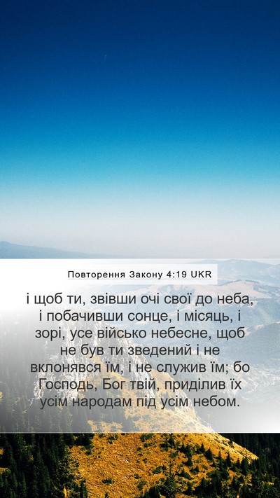 Повторення Закону 4:19 UKR Bible Verse Image