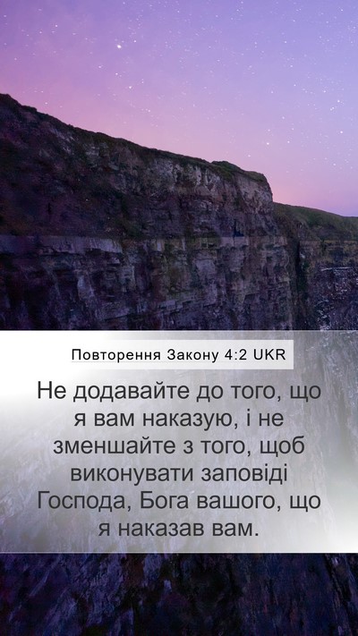 Повторення Закону 4:2 UKR Bible Verse Image