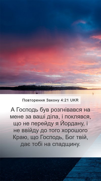Повторення Закону 4:21 UKR Bible Verse Image