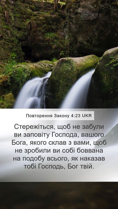 Повторення Закону 4:23 UKR Bible Verse Image