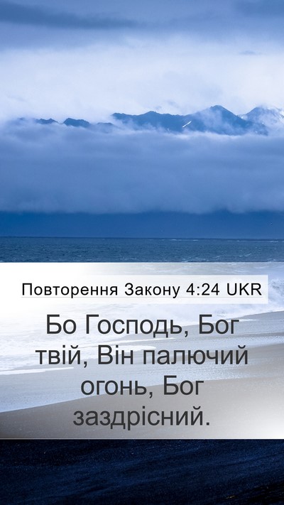 Повторення Закону 4:24 UKR Bible Verse Image