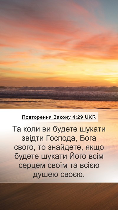 Повторення Закону 4:29 UKR Bible Verse Image