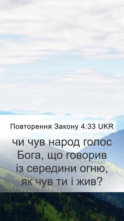 Повторення Закону 4:33 UKR Bible Verse Image