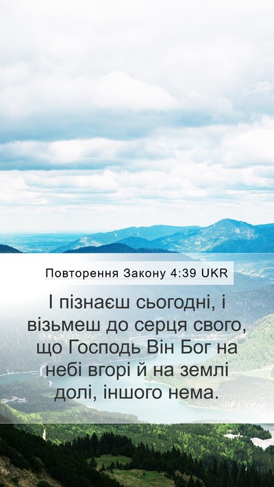 Повторення Закону 4:39 UKR Bible Verse Image