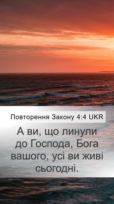Повторення Закону 4:4 UKR Bible Verse Image