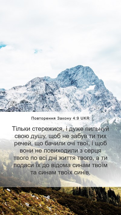 Повторення Закону 4:9 UKR Bible Verse Image