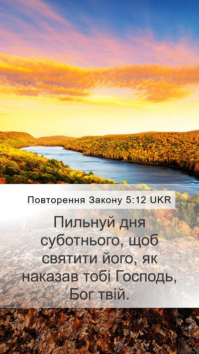 Повторення Закону 5:12 UKR Bible Verse Image
