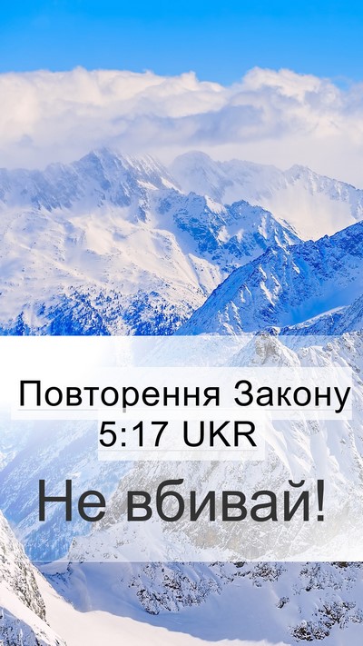 Повторення Закону 5:17 UKR Bible Verse Image