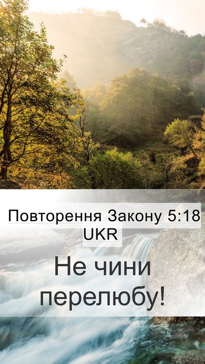 Повторення Закону 5:18 UKR Bible Verse Image