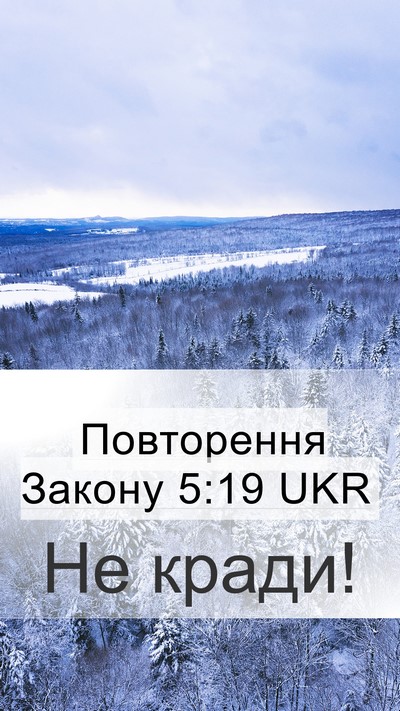 Повторення Закону 5:19 UKR Mobile Phone Wallpaper - Не - Mobile Bible Verse Wallpaper