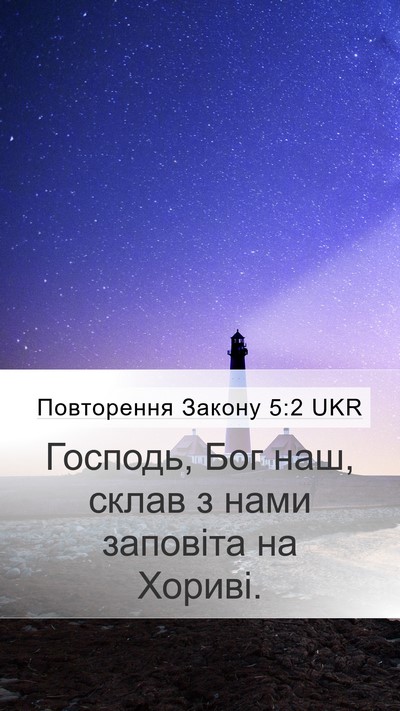 Повторення Закону 5:2 UKR Bible Verse Image