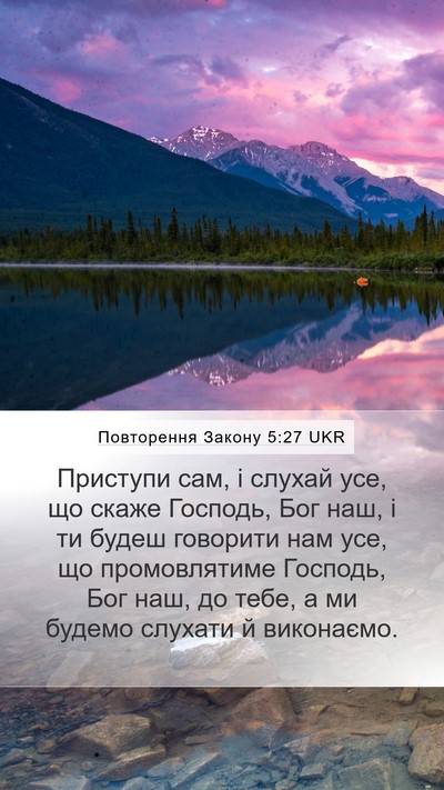 Повторення Закону 5:27 UKR Bible Verse Image