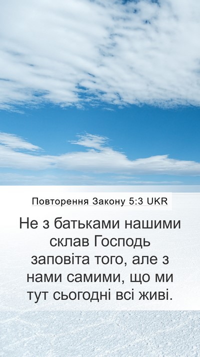Повторення Закону 5:3 UKR Bible Verse Image