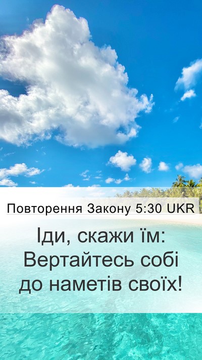 Повторення Закону 5:30 UKR Mobile Phone Wallpaper - Іди, скажи їм: Вертайтесь - Mobile Bible Verse Wallpaper