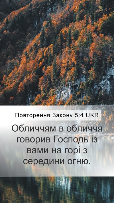 Повторення Закону 5:4 UKR Bible Verse Image