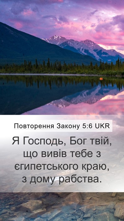 Повторення Закону 5:6 UKR Bible Verse Image