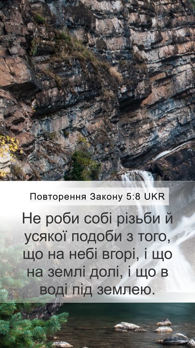 Повторення Закону 5:8 UKR Mobile Phone Wallpaper - Не роби собі різьби й - Mobile Bible Verse Wallpaper