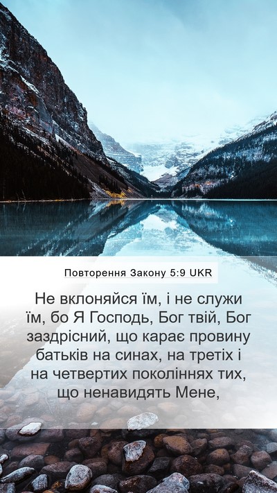 Повторення Закону 5:9 UKR Bible Verse Image