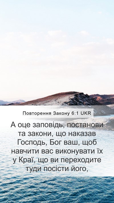 Повторення Закону 6:1 UKR Bible Verse Image