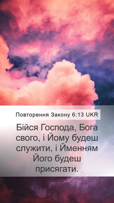 Повторення Закону 6:13 UKR Bible Verse Image