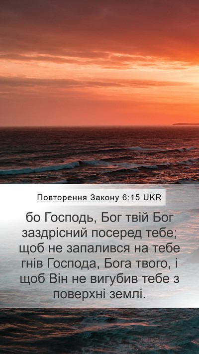 Повторення Закону 6:15 UKR Bible Verse Image