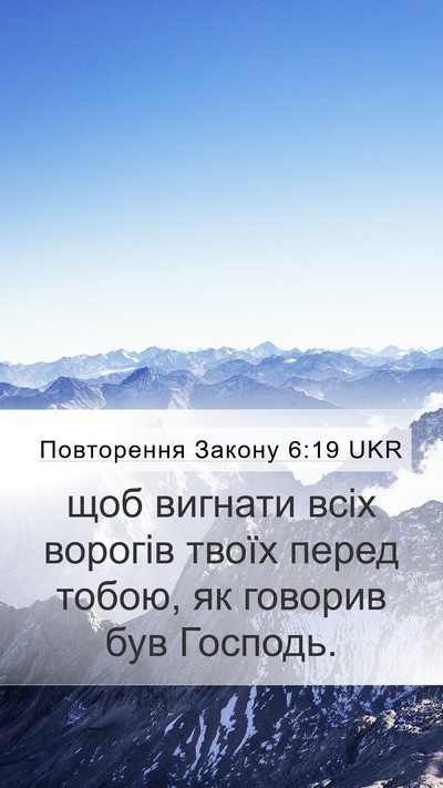 Повторення Закону 6:19 UKR Mobile Phone Wallpaper - щоб вигнати всіх ворогів - Mobile Bible Verse Wallpaper