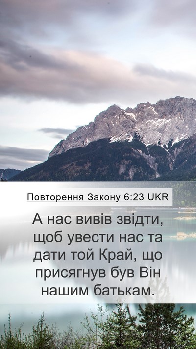 Повторення Закону 6:23 UKR Mobile Phone Wallpaper - А нас вивів звідти, щоб - Mobile Bible Verse Wallpaper