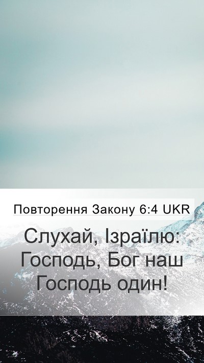 Повторення Закону 6:4 UKR Bible Verse Image