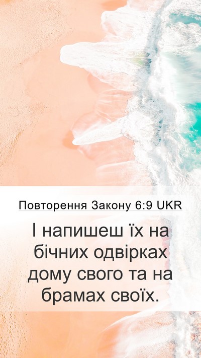 Повторення Закону 6:9 UKR Mobile Phone Wallpaper - І напишеш їх на бічних - Mobile Bible Verse Wallpaper