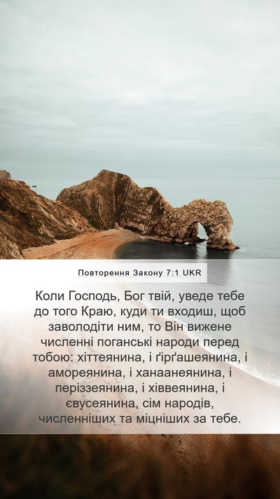 Повторення Закону 7:1 UKR Bible Verse Image