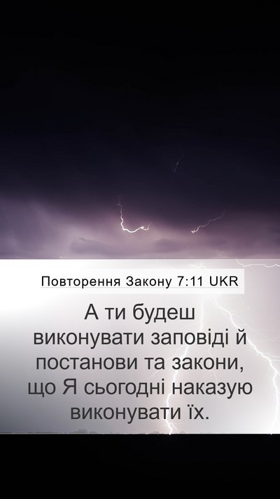 Повторення Закону 7:11 UKR Mobile Phone Wallpaper - А ти будеш виконувати - Mobile Bible Verse Wallpaper