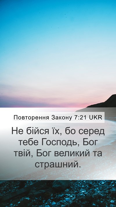 Повторення Закону 7:21 UKR Bible Verse Image