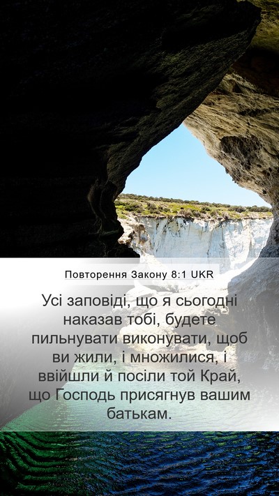 Повторення Закону 8:1 UKR Bible Verse Image