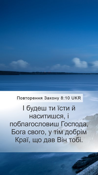Повторення Закону 8:10 UKR Bible Verse Image