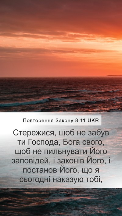 Повторення Закону 8:11 UKR Bible Verse Image