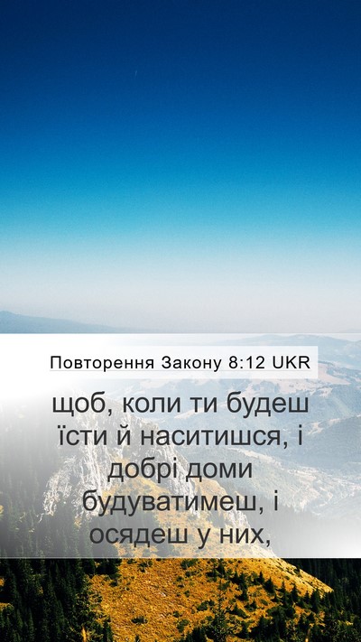 Повторення Закону 8:12 UKR Bible Verse Image