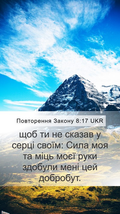 Повторення Закону 8:17 UKR Bible Verse Image