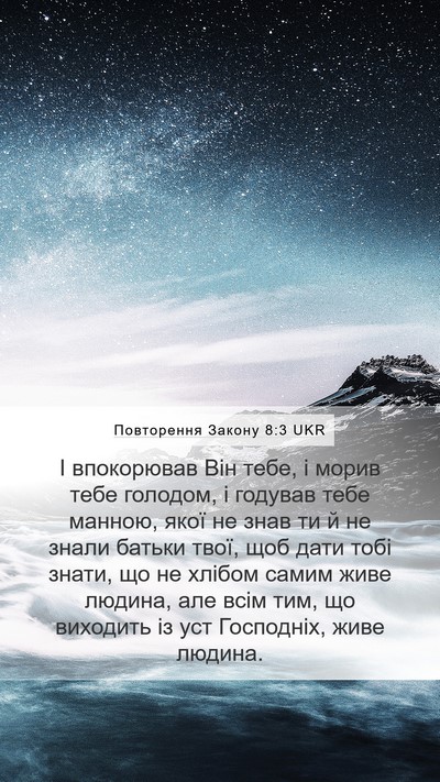 Повторення Закону 8:3 UKR Bible Verse Image