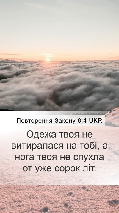 Повторення Закону 8:4 UKR Bible Verse Image