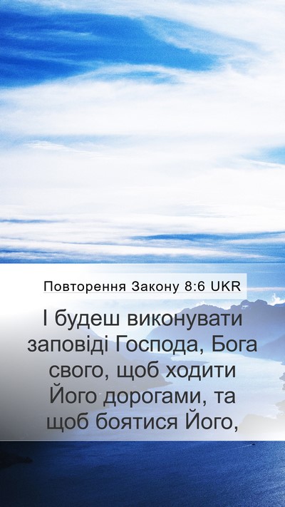 Повторення Закону 8:6 UKR Mobile Phone Wallpaper - І будеш виконувати - Mobile Bible Verse Wallpaper