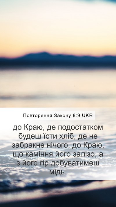 Повторення Закону 8:9 UKR Bible Verse Image