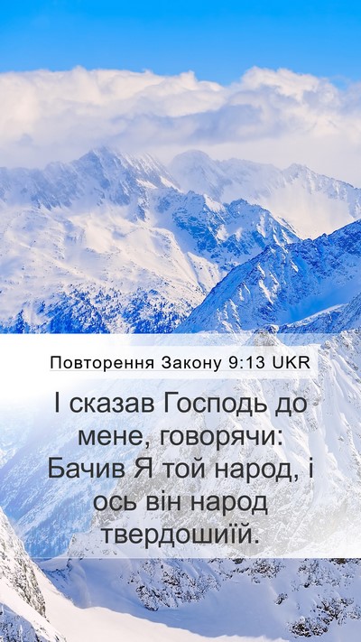 Повторення Закону 9:13 UKR Mobile Phone Wallpaper - І сказав Господь до мене, - Mobile Bible Verse Wallpaper